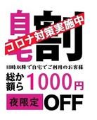 （ロイヤルティ）コロナ対策で自宅割