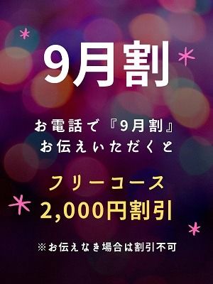 （出張 あおぞら治療院）9月割