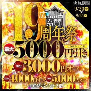 （奥様鉄道69 FC福山店）★広島店19周年祭協賛イベント★　実施期間：9/20（金）～9/24（火）