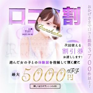 （男爵）クチコミで5000円割引！