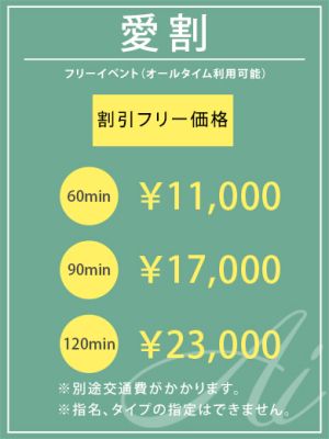 （ミセス愛。）フリーイベント60分11,000円！愛割