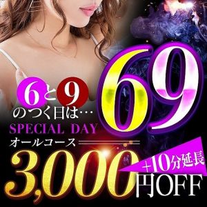 （奥様鉄道69 FC福山店）【特典満載】69 SPECIAL DAY！！