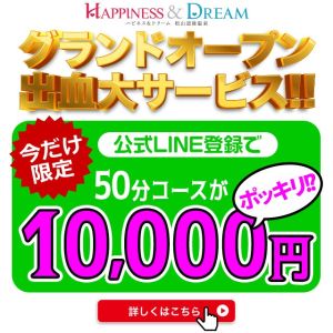 （ハピネス＆ドリーム　松山道後温泉）【登録必須！】グランドオープン出血大サービス