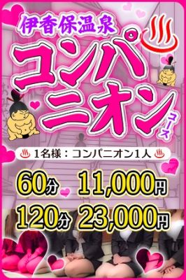 （群馬渋川水沢ちゃんこ）伊香保温泉コンパニオンコース