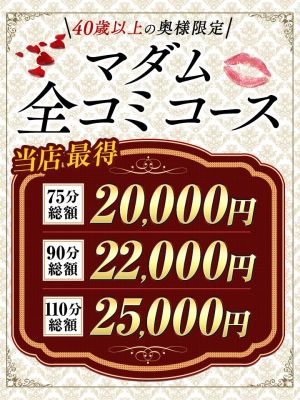 （所沢人妻城）当店最安！［マダム全込コース］75分17000円(ホテル代コミ)