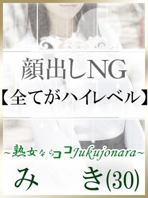 （土山熟女・美少女ならココ！）★レベルが高すぎる人妻さん『新人みき』