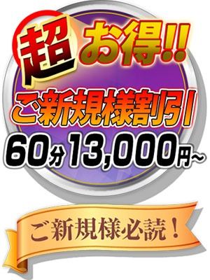 （土山熟女・美少女ならココ！）新規のお客様はオールコース限界挑戦価格♪