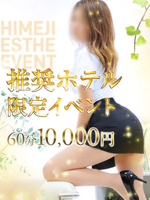 （姫路エステ屋）推奨ホテル限定イベント！！60分10000円！！