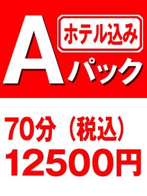 （加古川10000円ポッキー）【Ａパック】→70分総額12,500円♪