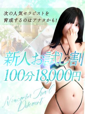 （京都性感NEWエステ）【新人お試しコース】100分18,000円！本当にお得！！