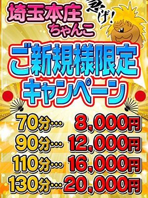 （埼玉本庄ちゃんこ）☆ご新規様限定キャンペーン☆