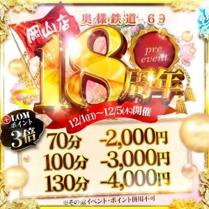 （奥様鉄道69 岡山店）★★18周年祭プレイベント開催★★　開催期間12/1(日)～12/5(木)  