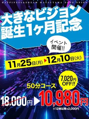 （ハピネス＆ドリーム　松山道後温泉）【この機会に是非！！】全国展開グループの信頼と実績