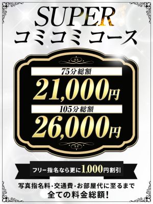 （所沢人妻城）当店イチオシ！［スーパーコミコミコース］75分と105分選べる２種類！