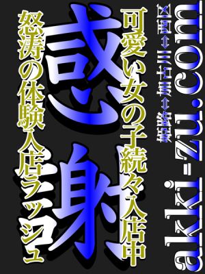 （あっきーず姫路・加古川・明石）■怒涛の体験入店ラッシュ■お見逃しなく♪