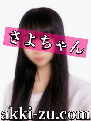 （あっきーず姫路・加古川・明石）■体験入店３日目／さよ■黒髪清楚系美少女