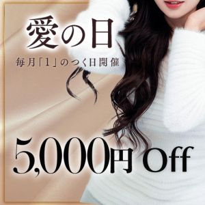 （ミセス愛。）毎月「1」のつく日【愛の日】5,000円OFF