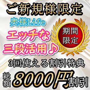 （厚木奥様Life）ご新規様限定【エッチな三段活用】3回使える総額8000円割引♪