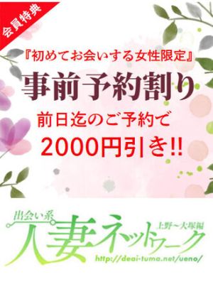 （出会い系人妻ネットワーク　品川～東京編）▲【期間限定】事前予約割り2000円引き