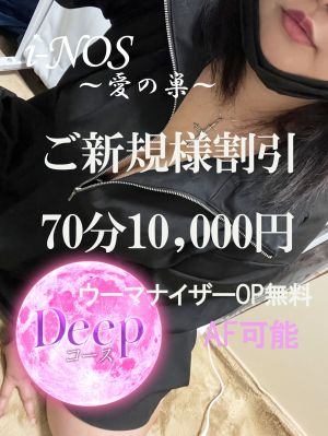 （i-NOS～抜け出せない居場所～愛の巣）100分15,000円～（ハート・ディープ各コース共通）