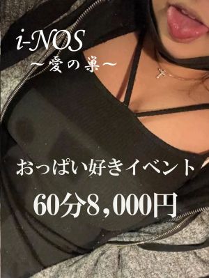 （i-NOS～抜け出せない居場所～愛の巣）60分8,000円～