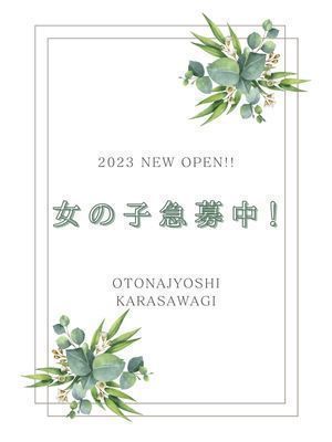 （西条・新居浜　オトナ女子から騒ぎ）女の子急募!!🔰未経験の方もお任せ下さい😊