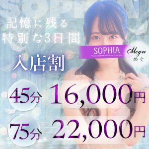 （SOPHIA（ソフィア））入店3日目まで45分16,000円❤
