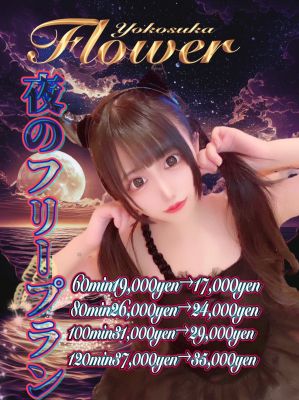 （Flower (フラワー)）眠れない夜にだけ、許された60min 17,000yen