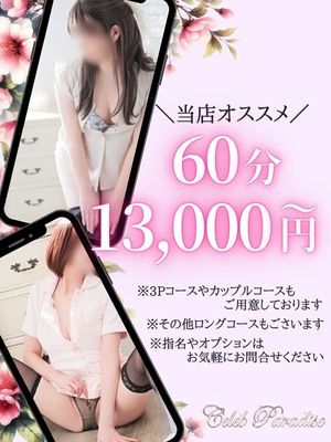 （セレブ　パラダイス）期間限定！超お得クーポン♪是非ご覧下さい(*^-^*)