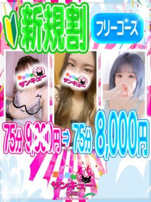（香川サンキュー）ご新規様限定！75分フリーコース！8000円