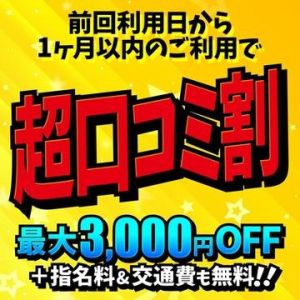 （激安の殿堂 いちゃ恋 Lovers(倉敷)）口コミ割がパワーアップ！最大【3,000円】OFF！！【指名料・交通費無料】