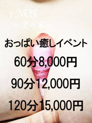 （i-NOS～抜け出せない居場所～愛の巣）60分8,000円～