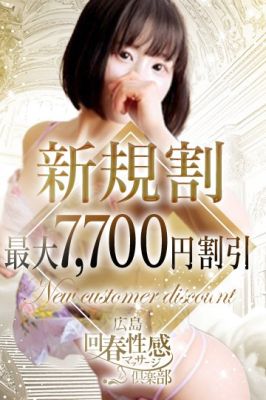 （広島回春性感マッサージ倶楽部）★ご新規様限定!!最大7,700円割引★