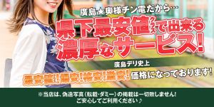 （40分6,000円～廣島奥様チン電）本当の廣島最安価格を目指して！！  本日もam9：30～より廣島★奥様チン電がオープン致します☆  