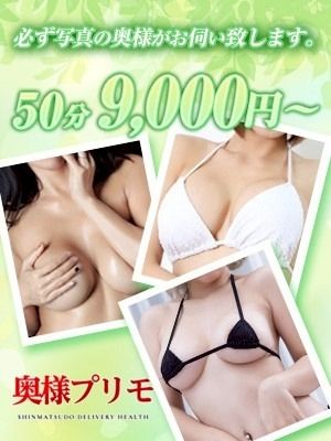 奥様プリモ（松戸・柏デリヘル）