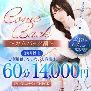 （S級しろうと娘）【カムバック割】