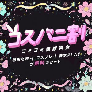 （PLAY BOY X-OVER）コスバニ割〜遊び方無限大〜