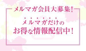 （Club Milky Pink）メルマガ会員大募集！