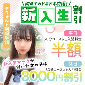 （エデン）新入生割引