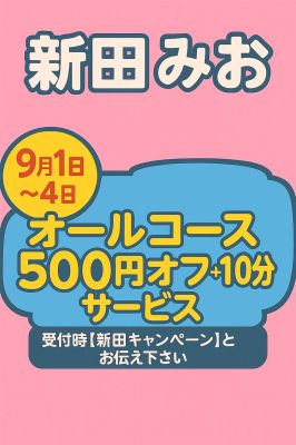 （借金妻）『新田限定』イベントのご案内