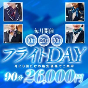 （ラ・プラージュ）本日フライトデー