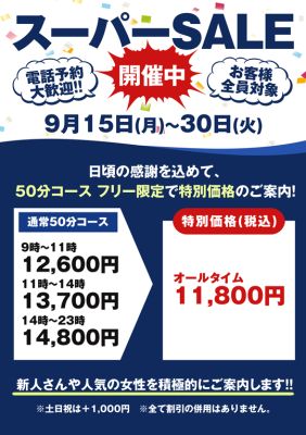 （洗体アカスリとHなスパのお店）スーパーSALE開催中♪