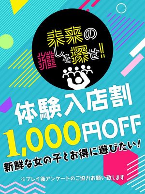 （素人妻御奉仕倶楽部Hip's 西川口店）激アツchance☆＜新人体験入店割＞