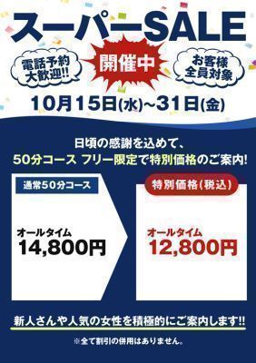 （三丁目の奥様（東京ハレ系））スーパーセール