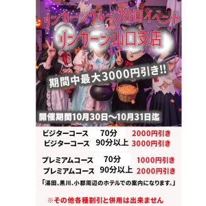（【オススメ】リンカーン　山口支店）リンカーングループ合同イベント開催中！
