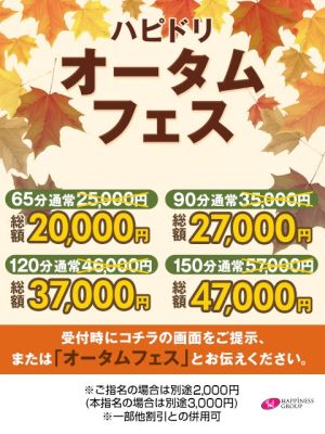 （ドリーム水戸）【11/3まで！】オータムフェス開催♪