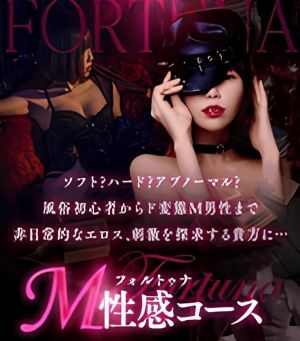 （フォルトゥナ-Fortuna-）フォルトゥナ～M性感コース～のご紹介