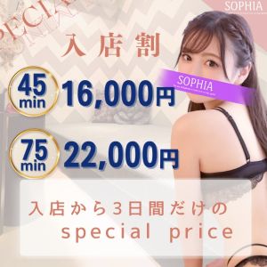 （SOPHIA（ソフィア））入店3日目まで45分16,000円❤