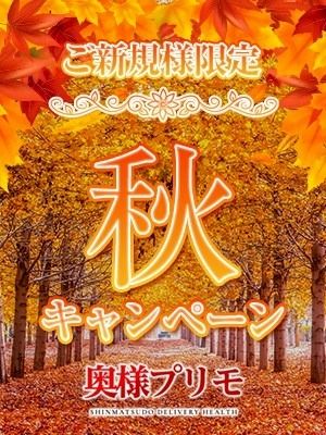 （奥様プリモ）☆ご新規様秋キャンペーン☆最大5000円OFF！
