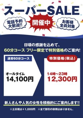 （洗体アカスリとHなスパのお店）スーパーSALE開催中♪